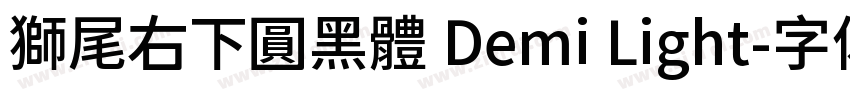 獅尾右下圓黑體 Demi Light字体转换